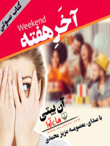 کتاب صوتی آخر هفته