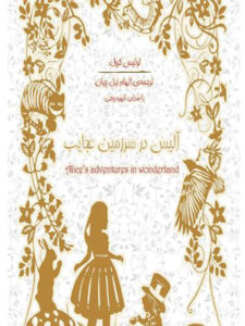 کتاب صوتی آلیس در سرزمین عجایب