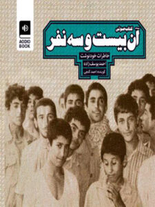 کتاب صوتی آن بیست و سه نفر
