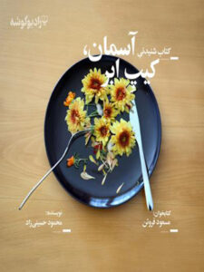 کتاب صوتی آسمان، کیپ ابر