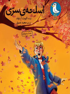 کتاب صوتی اسلحه سری