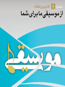 پلی‌لیست از موسیقی ما برای شما