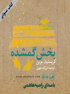 کتاب صوتی بخش گمشده