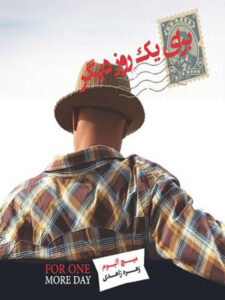 کتاب صوتی برای یک روز دیگر
