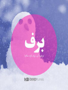 پلی‌لیست برف