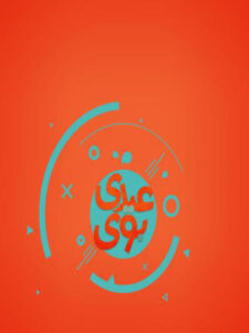 پلی‌لیست بوی عیدی
