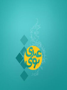 پلی‌لیست بوی عیدی