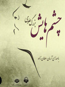 کتاب صوتی چشم هایش