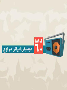 پلی‌لیست دهه ۶۰ (موسیقی ایرانی در اوج)