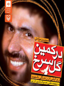 کتاب صوتی در کمین گل سرخ