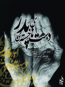 کتاب صوتی دست های خسته ی پدر