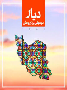 پلی‌لیست دیار