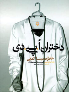کتاب صوتی دختران ا.پی.دی (خاطرات مینا کمایی)