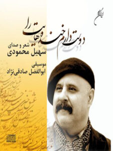 کتاب صوتی دوست دارم خنده هایت را
