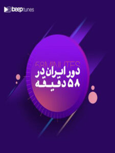 پلی‌لیست دور ایران در ۵۸ دقیقه