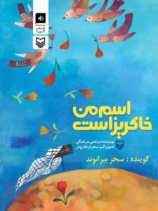 کتاب صوتی اسم من خاکریز است