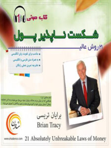 کتاب صوتی قانون شکست ناپذیر پول
