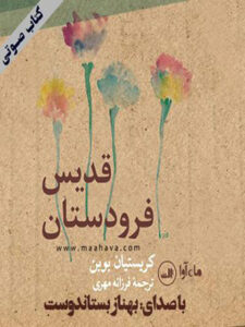 کتاب صوتی قدیس فرودستان