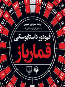 کتاب صوتی قمارباز