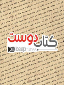 پلی‌لیست کتاب دوست (رمان)