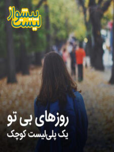 پلی لیست کوچک روزهای بی تو