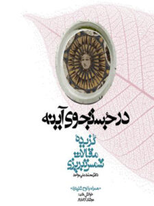 کتاب صوتی مجموعه گنج حکمت ۱: گزیده مقالات شمس تبریزی