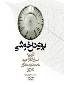 کتاب صوتی مجموعه گنج حکمت ۱۰: گزیده اسرار التوحید محمد بن منور