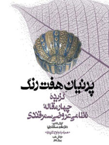 کتاب صوتی مجموعه گنج حکمت ۳: گزیده چهارمقاله نظامی عروضی سمرقندی