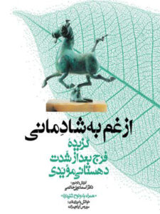 کتاب صوتی مجموعه گنج حکمت ۵: گزیده فرج بعد از شدت دهستانی مؤیدی