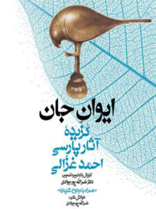 کتاب صوتی مجموعه گنج حکمت ۷: گزیده آثار پارسی احمد غزالی