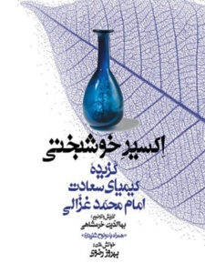 کتاب صوتی مجموعه گنج حکمت ۸: گزیده کیمیای سعادت امام محمد غزالی