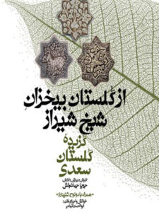 کتاب صوتی مجموعه گنج حکمت ۹: گزیده گلستان سعدی