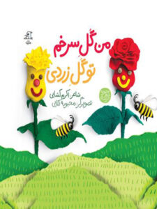 کتاب صوتی من گل سرخم تو گل زردی