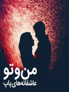 پلی‌لیست من و تو