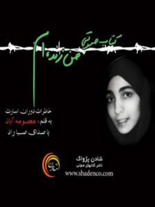 کتاب صوتی من زنده ام