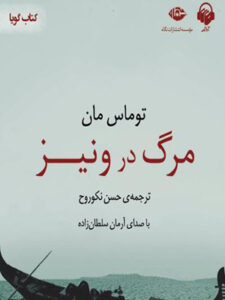 کتاب صوتی مرگ در ونیز