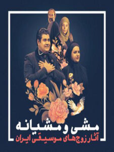 پلی‌لیست مشی و مشیانه
