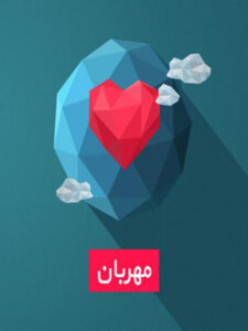 پلی‌لیست مهربانی