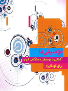 کتاب صوتی موسیقی ما (آشنایی با موسیقی دستگاهی ایران) ۱
