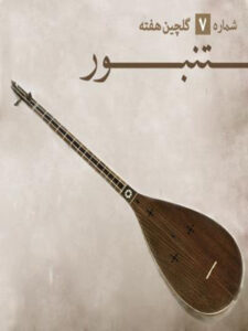پلی‌لیست نغمۀ تنبور و بعضی سازها