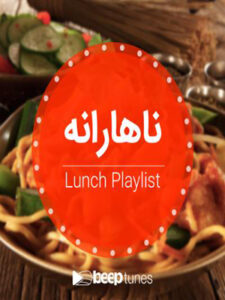 پلی‌لیست ناهارانه