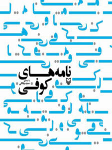 کتاب صوتی نامه های کوفی