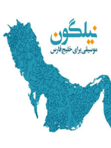 پلی‌لیست نیلگون