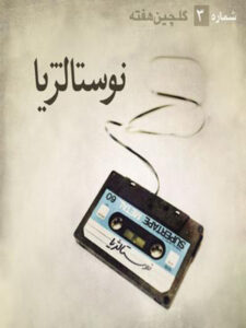 پلی‌لیست نوستالژیا