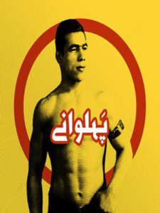پلی‌لیست پهلوانی