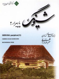کتاب صوتی پار پیرار ۳ (شیونگ)