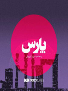 پلی‌لیست پارس