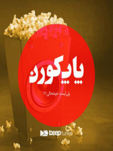 پلی‌لیست پاپ کورن