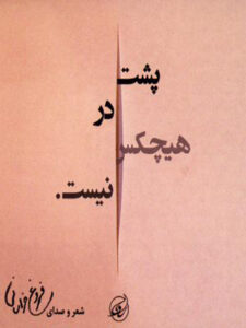کتاب صوتی پشت در هیچکس نیست