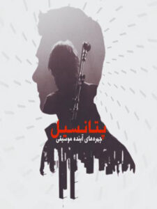 پلی‌لیست پتانسیل
